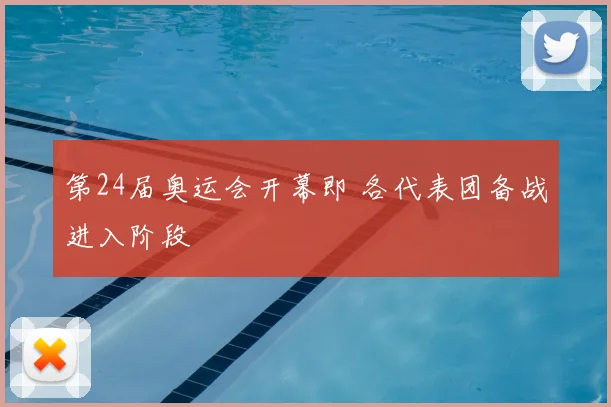 第24届奥运会开幕即 各代表团备战进入阶段
