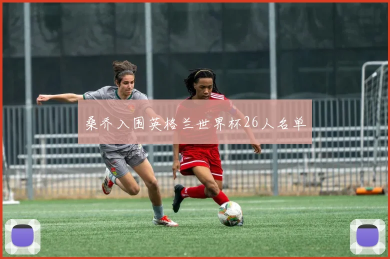 桑乔入围英格兰世界杯26人名单