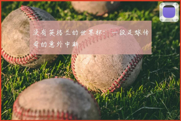 没有英格兰的世界杯:一段足球传奇的意外中断