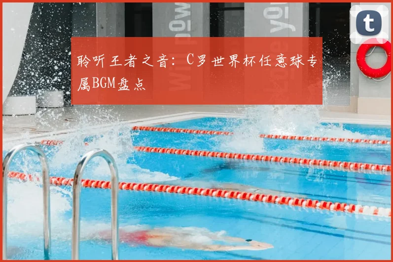 聆听王者之音:C罗世界杯任意球专属BGM盘点