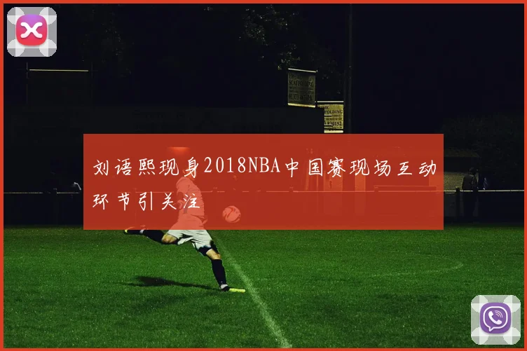 刘语熙现身2018NBA中国赛现场互动环节引关注