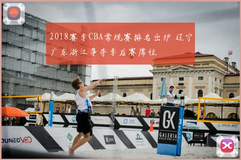 2018赛季CBA常规赛排名出炉 辽宁广东浙江争夺季后赛席位