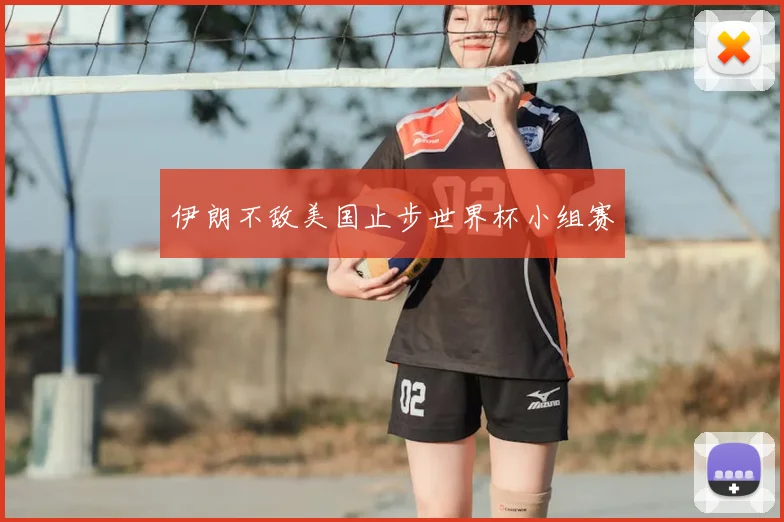 伊朗不敌美国止步世界杯小组赛