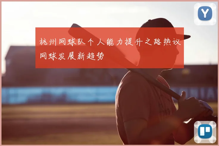 杭州网球队个人能力提升之路热议网球发展新趋势