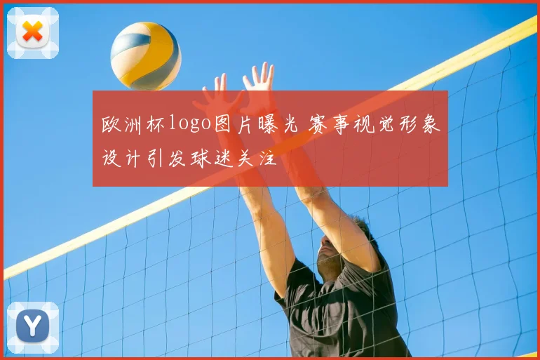 欧洲杯logo图片曝光 赛事视觉形象设计引发球迷关注