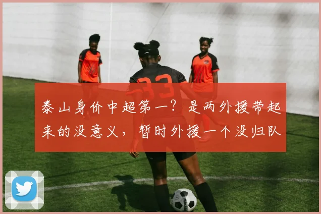 泰山身价中超第一？是两外援带起来的没意义，暂时外援一个没归队_克雷桑_球员_马德鲁加