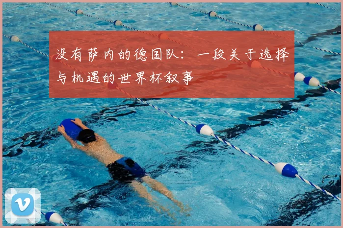 没有萨内的德国队：一段关于选择与机遇的世界杯叙事
