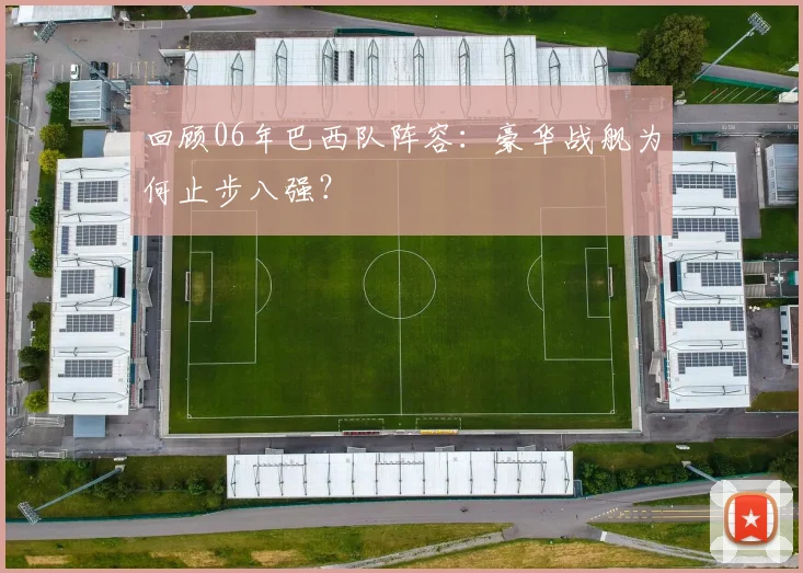回顾06年巴西队阵容：豪华战舰为何止步八强？