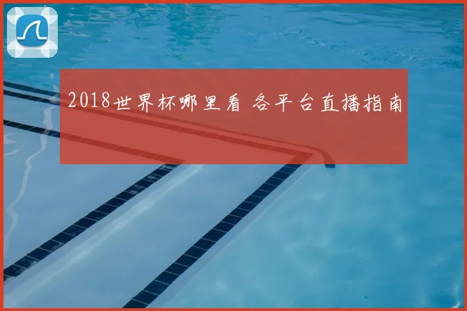 2018世界杯哪里看 各平台直播指南