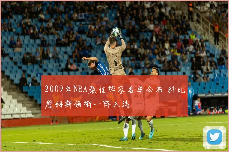 2009年NBA最佳阵容名单公布 科比詹姆斯领衔一阵入选