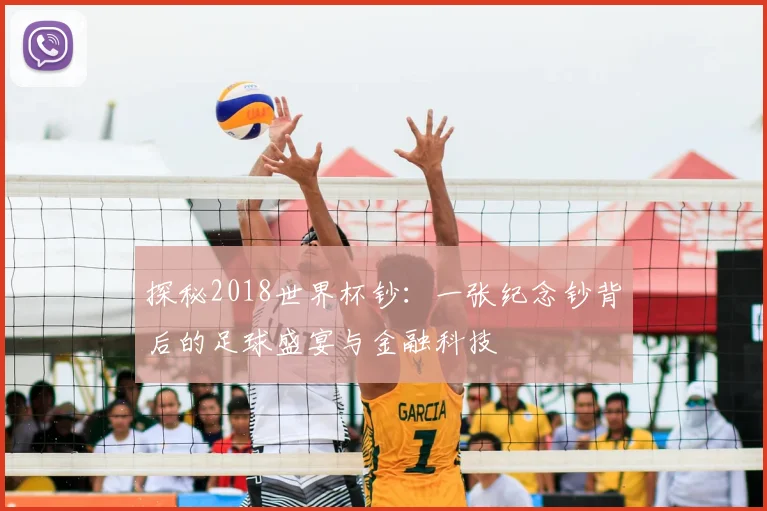 探秘2018世界杯钞:一张纪念钞背后的足球盛宴与金融科技