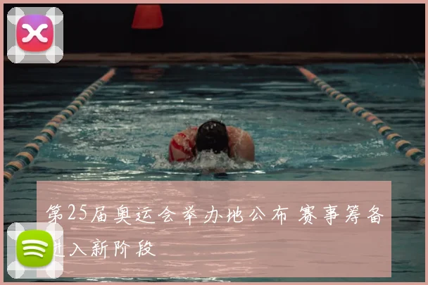 第25届奥运会举办地公布 赛事筹备进入新阶段