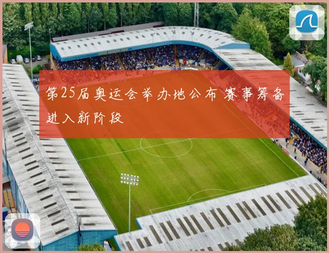 第25届奥运会举办地公布 赛事筹备进入新阶段