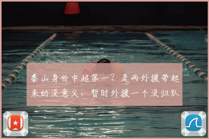 泰山身价中超第一?是两外援带起来的没意义,暂时外援一个没归队_克雷桑_球员_马德鲁加
