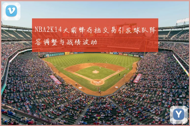 NBA2K14大前锋存档交易引发球队阵容调整与战绩波动