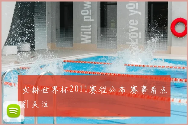 女排世界杯2011赛程公布 赛事看点引关注