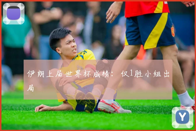 伊朗上届世界杯成绩:仅1胜小组出局