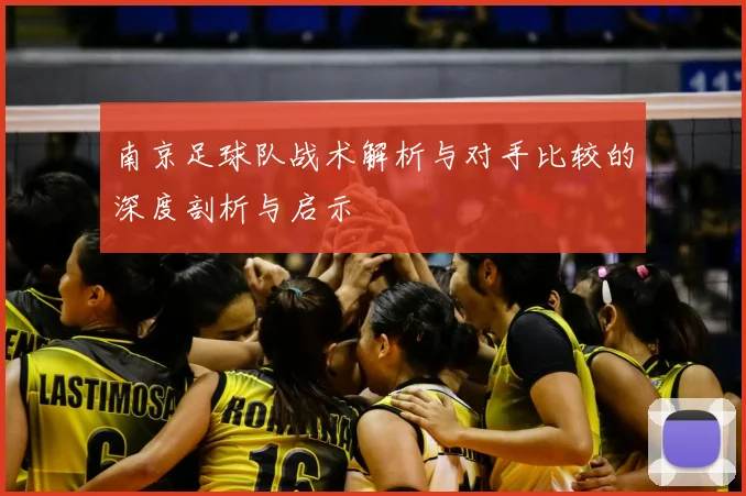 南京足球队战术解析与对手比较的深度剖析与启示