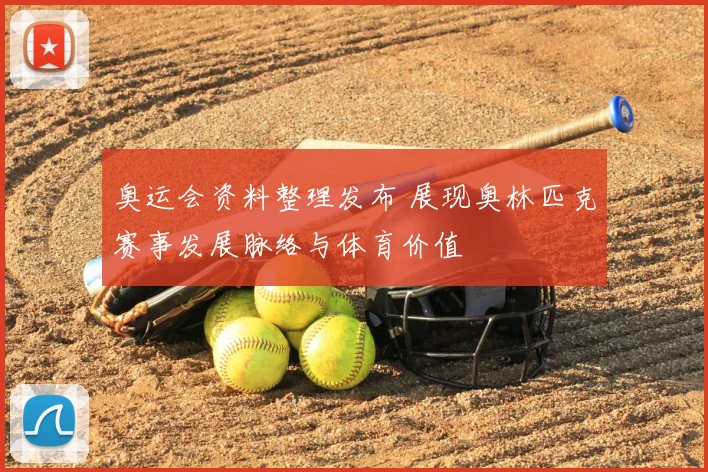 奥运会资料整理发布 展现奥林匹克赛事发展脉络与体育价值