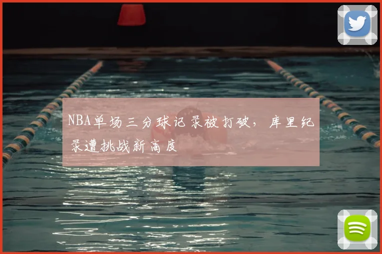 NBA单场三分球记录被打破，库里纪录遭挑战新高度