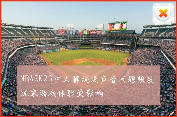 NBA2K23中文解说没声音问题频发 玩家游戏体验受影响
