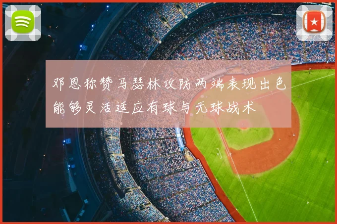 邓恩称赞马瑟林攻防两端表现出色能够灵活适应有球与无球战术