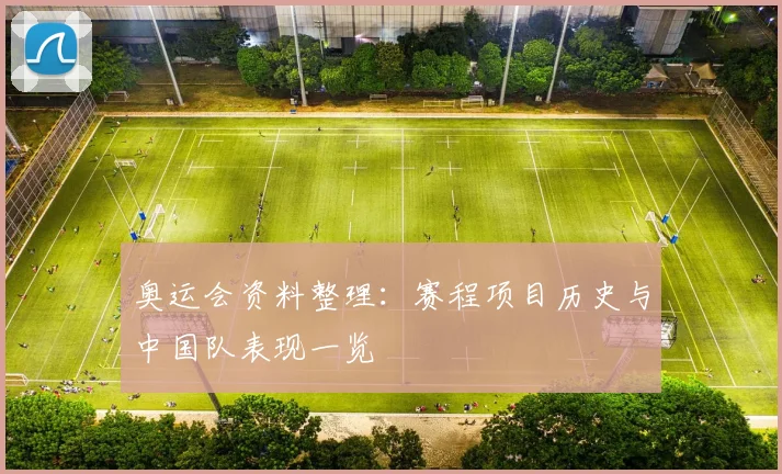 奥运会资料整理:赛程项目历史与中国队表现一览