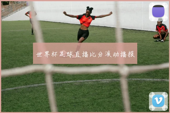 世界杯足球直播比分滚动播报