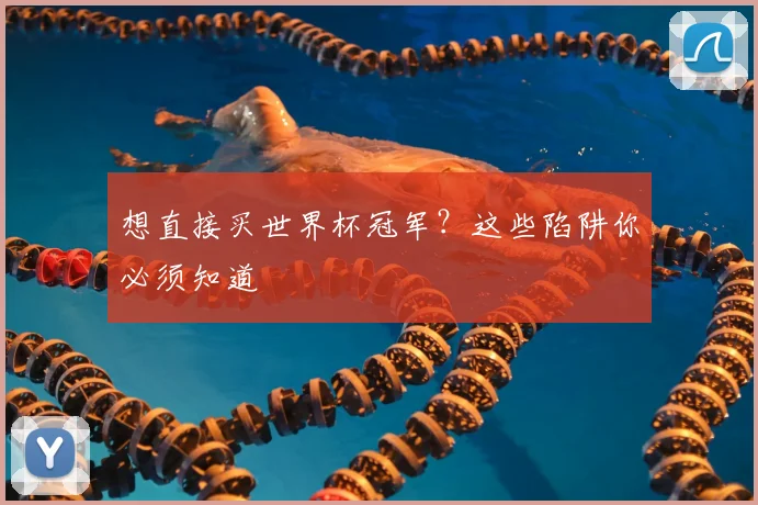 想直接买世界杯冠军？这些陷阱你必须知道