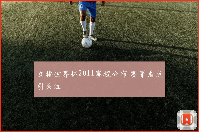 女排世界杯2011赛程公布 赛事看点引关注
