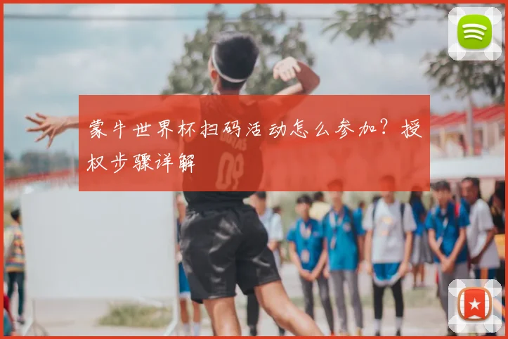 蒙牛世界杯扫码活动怎么参加?授权步骤详解