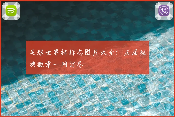 足球世界杯标志图片大全：历届经典徽章一网打尽