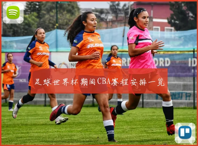 足球世界杯期间CBA赛程安排一览