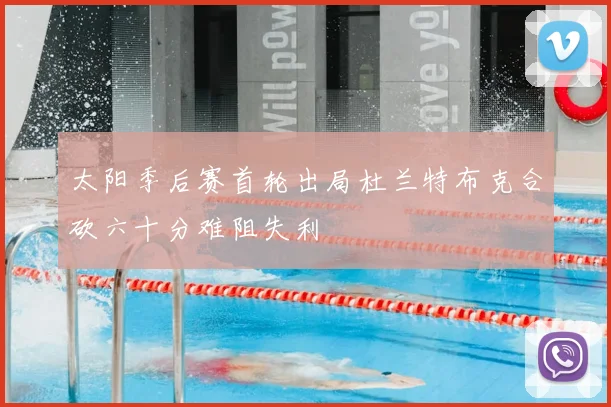 太阳季后赛首轮出局杜兰特布克合砍六十分难阻失利