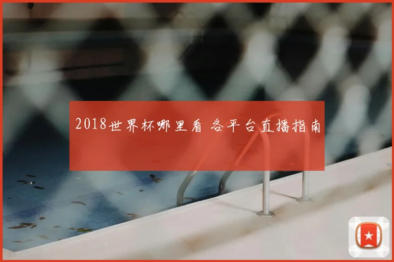 2018世界杯哪里看 各平台直播指南