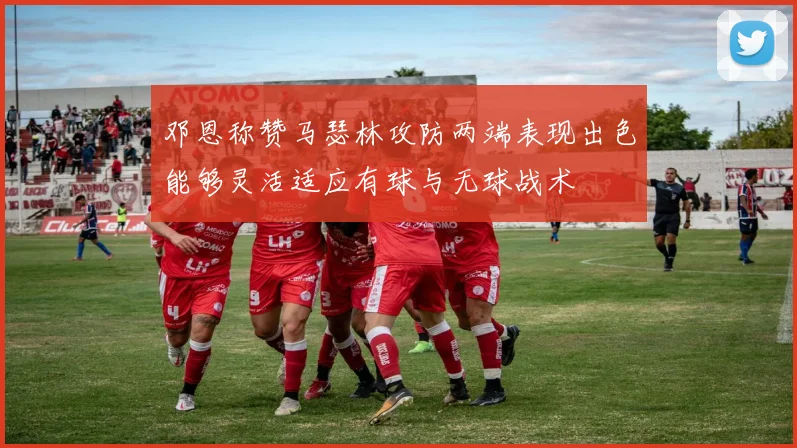 邓恩称赞马瑟林攻防两端表现出色能够灵活适应有球与无球战术